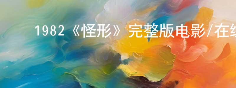 ﻿陈旭栋发布﻿1982《怪形》完整版电影/在线观看/百度云-美剧天堂